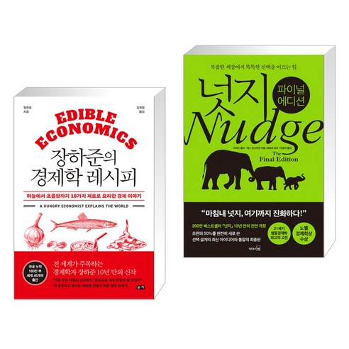 장하준의 경제학 레시피 + 넛지: 파이널 에디션 (전2권), 부키