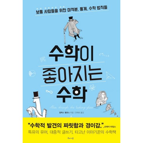 수학이 좋아지는 수학:보통 사람들을 위한 미적분 통계 수학 법칙들, 해나무, 글: 알렉스 벨로스