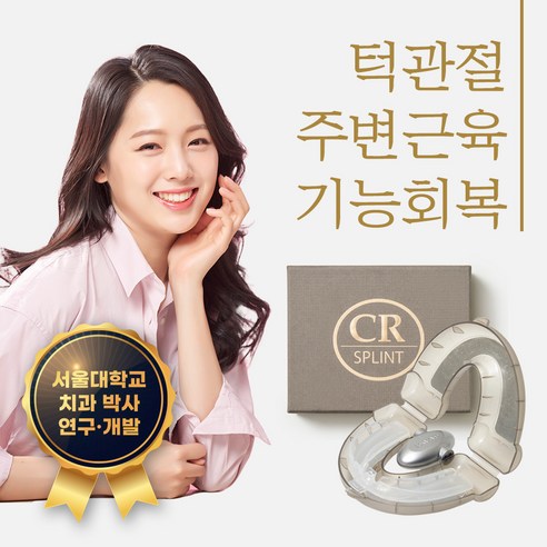 [치과의사 개발] 이갈이 방지 마우스피스 수면용 턱관절 스플린트 1+1 이갈이마우스피스방지
