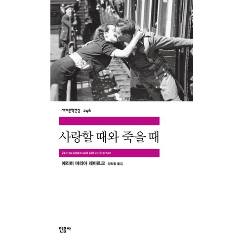 사랑할 때와 죽을 때, 민음사, 에리히 마리아 레마르크 저/장희창 역