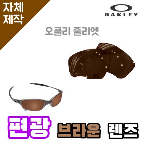 자체제작 오클리 줄리엣 편광 브라운 렌즈 고글 낚시 야구 라이딩 등산 캠핑 하이킹, (완전미러렌즈) 바이올렛, 렌즈만 발송됩니다. (테는 미포함), 주문 후 교환 환/불 취소가 불가능합니다.