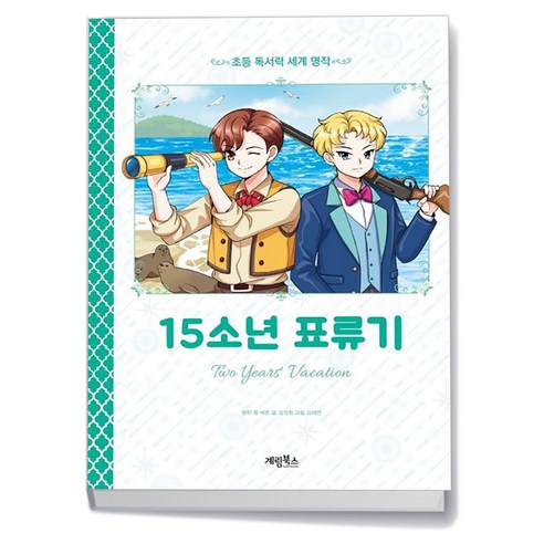 15소년 표류기 -세계명작 계림북스