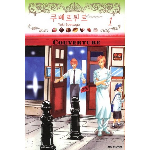 쿠베르튀르. 1, 학산문화사
