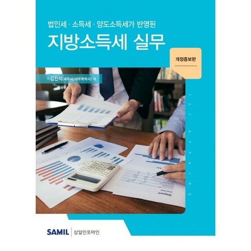 법인세 소득세 양도소득세가 반영된 지방소득세 실무(2020), 삼일인포마인, 김진석