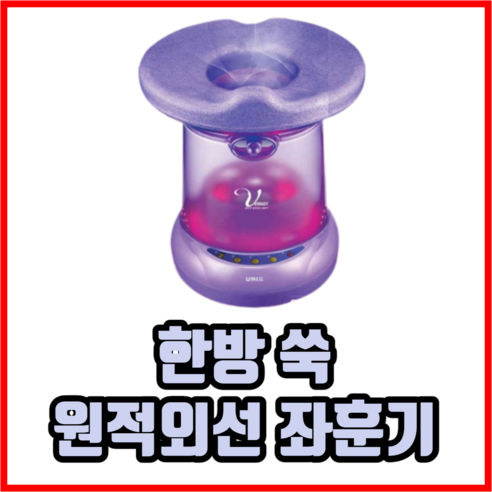 한방 쑥 원적외선 좌훈기 가정용좌훈기 좌훈 용품