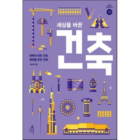 세상을 바꾼 건축 : 권력이 만든 건축 권력을 만든 건축 - 문화/예술 | 쿠팡