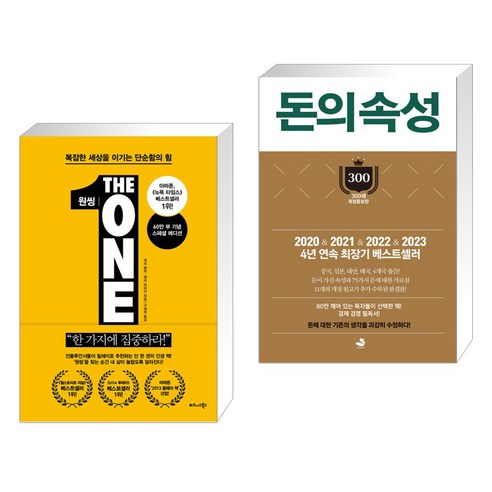 (서점추천) 원씽 THE ONE THING + 돈의 속성 300쇄 리커버 (전2권), 비즈니스북스