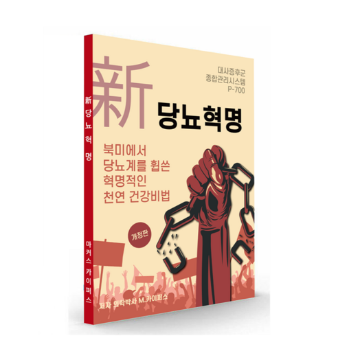 캐나다 사람들이 유난히 혈당관리를 잘하는 이유를 담은 최신 고급정보! 신당뇨혁명 대사증후군 관리시스템 P-700