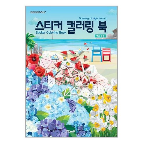 DNA디자인 스티커 컬러링 북 제주 풍경 (마스크제공), 단품, 단품
