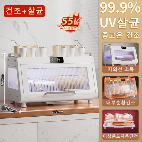 깨끗한 식기로 시작하는 건강한 주방, 55L 대용량 식기살균건조기
