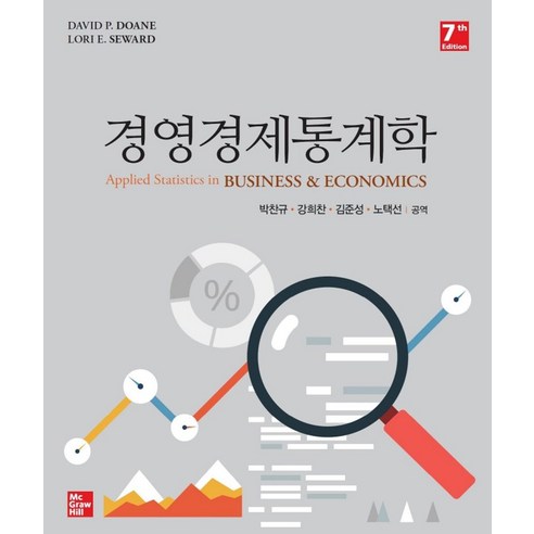 경영경제통계학, David P. Doane,Lori E. Sewa..., 생능