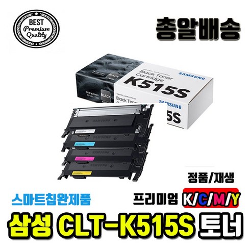 삼성 CLT-K515S SL-C515 SL-C515W SL-C565FW 정품/호환토너, 재생완제품, 검정