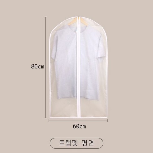 의류 방진 덮개 걸이 세트 전폐쇄 옷장 입체 투명 덮개 코트 의류 옷걸이 방진 주머니 가정용, 평면 60*80