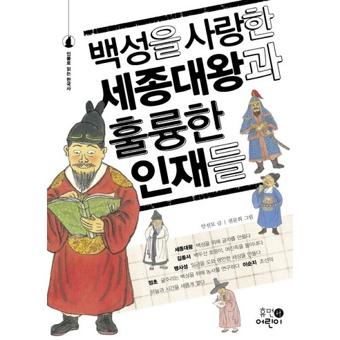 백성을 사랑한 세종대왕과 훌륭한 인재들:, 휴먼어린이, 안선모