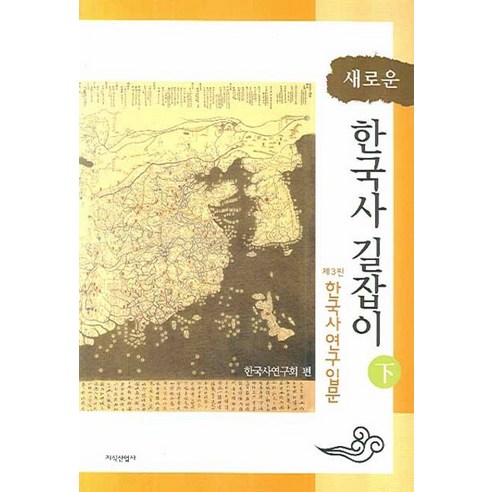 새로운 한국사 길잡이. 하:제3판 한국사연구입문, 지식산업사