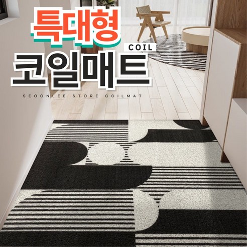 서온리 분위기가 달라지는 아파트 현관 코일 매트 120 x 80 스페이스블랙 120... 1개, 블랙