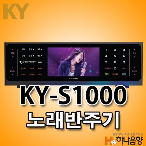 금영 KY-S1000 노래반주기 노래방기계, 본체+리모콘