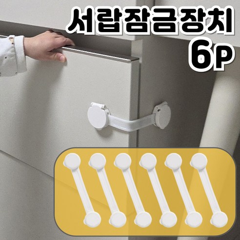 레츠굿 초강력 접착 서랍 문 잠금장치 밴드형, 6개