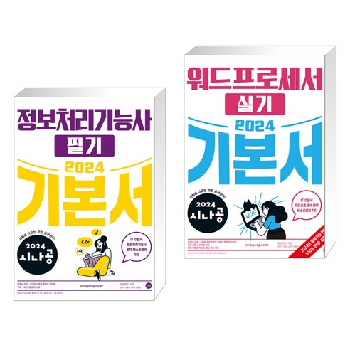 2021 이기적 워드프로세서 실기 기본서 (스프링) + 2021 시나공 총정리 워드프로세서 필기 (전2권) 시나공워드프로세서실기 Best Top5 9 (서점추천) 2024 시나공 정보처리기능사 필기 기본서 + 2024 시나공 워드프로세서 실기 기본서 (전2권), 길벗