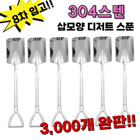 삽모양 티스푼 304 재질 디저트 티 포크 세트(4개입), 사각(6개입), 1개