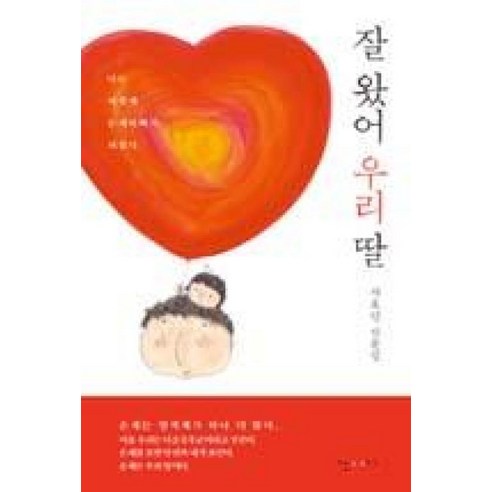 잘 왔어 우리 딸 : 나는 이렇게 은재아빠가 되었다 - 감성/가족 에세이 | 쿠팡