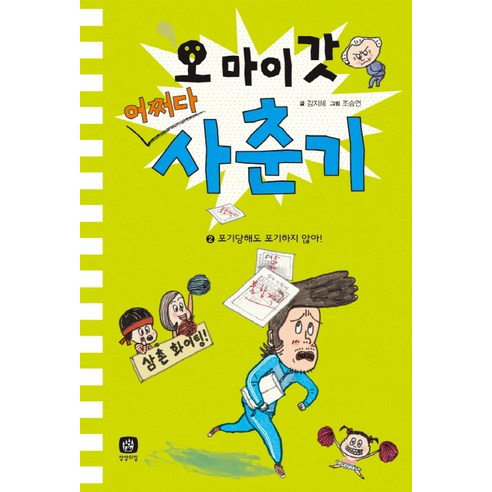 오 마이 갓 어쩌다 사춘기 2: 포기당해도 포기하지 않아!, 상상의집