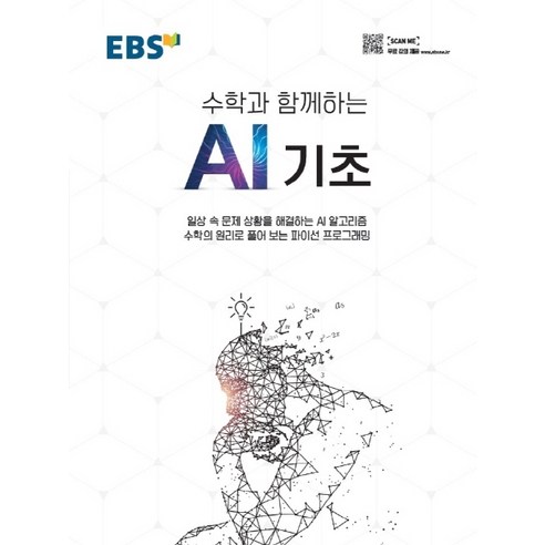 EBS 수학과 함께하는 AI 기초:일상 속 문제 상황을 해결하는 AI 알고리즘, EBS한국교육방송공사