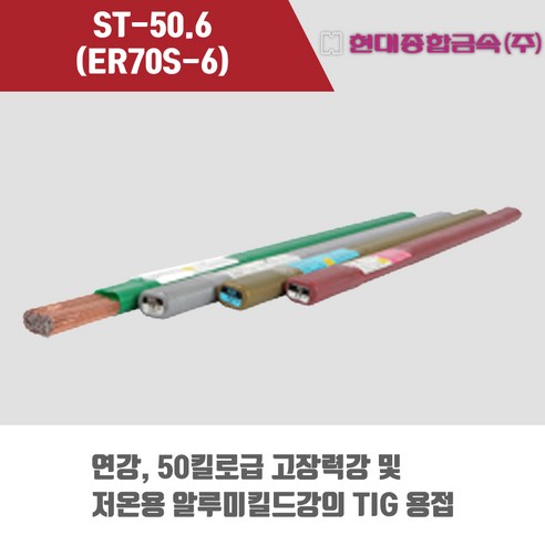 [현대용접봉] ST-50.6 (ER70S-6) 알곤 티그(Tig)용접봉 1.2 2.4 3.2mm (5kg), 2.4mm, 1개