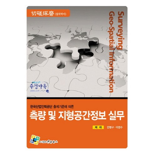 한국산업인력공단 출제기준에 따른측량 및 지형공간정보 실무 - 측량및지형공간정보 | 쿠팡