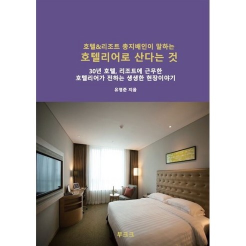 호텔&리조트 총지배인이 말하는 호텔리어로 산다는 것, 운담 유영준 저, BOOKK(부크크)