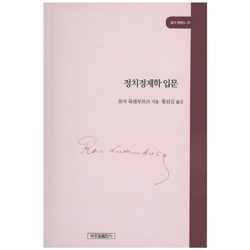 정치경제학 입문, 박종철출판사, 로자 룩셈부르크 저/황선길 역 민주주의적자본주의의위기 Best Top5