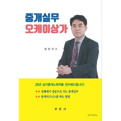 중개실무오케이상가, 부연사(부동산연구사), 정찬석 저