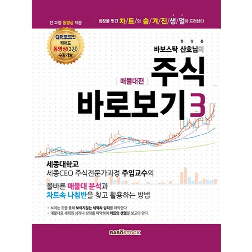 바보스탁 산호님의 주식 바로보기 3: 매물대편, 정성훈 저