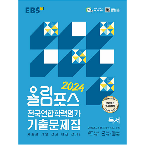 EBS 올림포스 고등 수학 1, 단품, 수학영역 올림포스독서 13 2024 EBS 올림포스 전국연합학력평가 기출문제집 독서 + 쁘띠수첩 증정, 한국교육방송공사(EBSi), 국어
