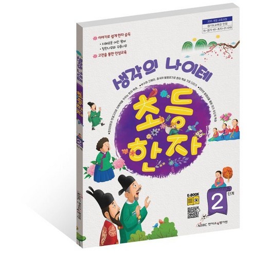 생각의 나이테 초등한자 2단계, 한자교육평가원 생각의연금술