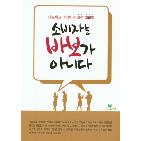소비자는 바보가 아니다:네트워크 마케팅의 실전 대화법, 라인
