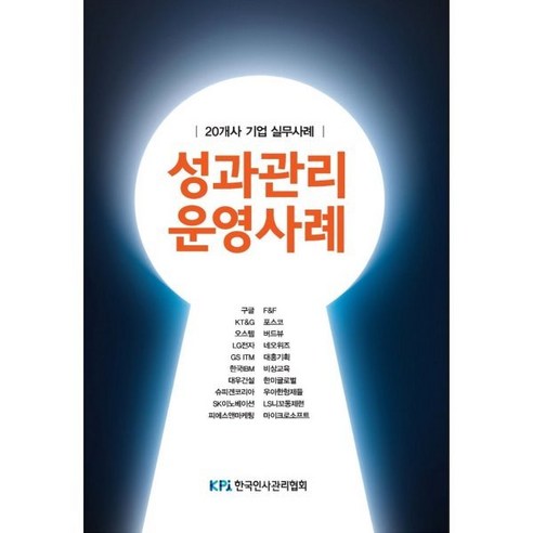 성과관리 운영사례: 20개사 기업 실무사례, 월간인사관리 편집팀 저, 한국인사관리협회