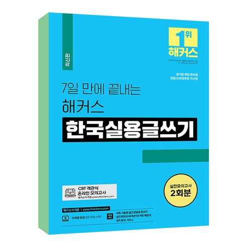 7일 만에 끝내는 해커스 한국실용글쓰기 검정 시험