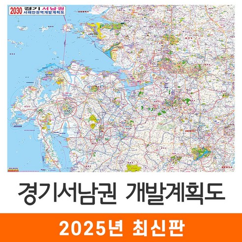 [지도코리아] 2030 경기서남권 개발계획도 110*79cm 코팅/일반천 소형 - 경기도 서울시 서울 수도권 지도 전도 최신판, 코팅