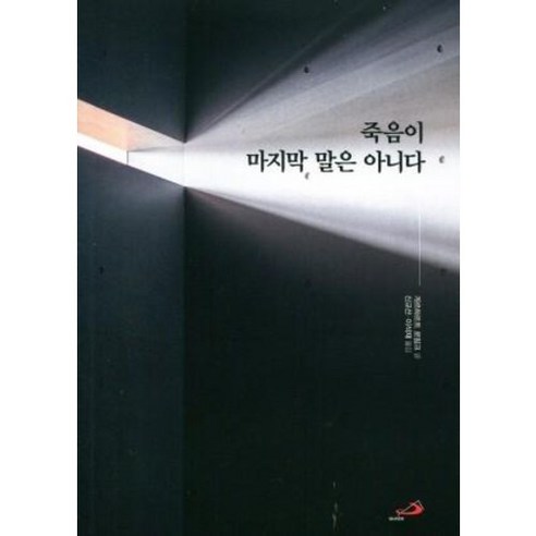죽음이 마지막 말은 아니다 / 성바오로