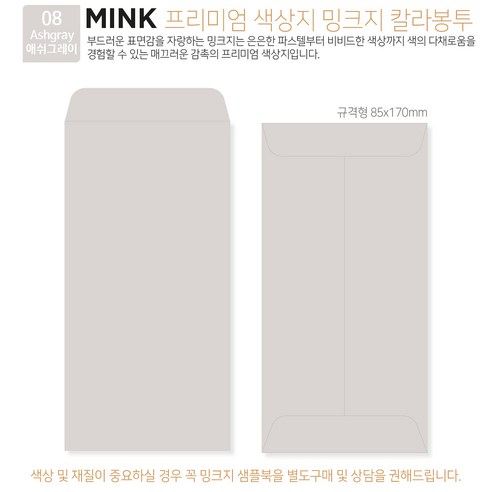 [밍크지칼라봉투 규격형x100매] 53색상 고급컬러봉투 규격형x100매, 08 애쉬그레이
