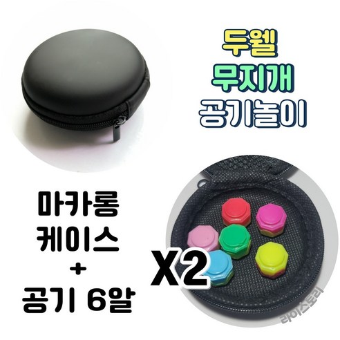 두웰 마카롱 무지개 공기놀이 6알+마카롱지갑 세트 - 공기놀이 | 쿠팡