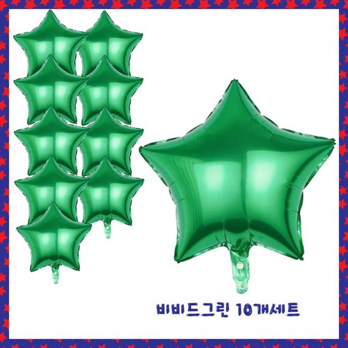 파티브로 별 은박풍선 18인치(=45cm), 10개, 16)비비드그린