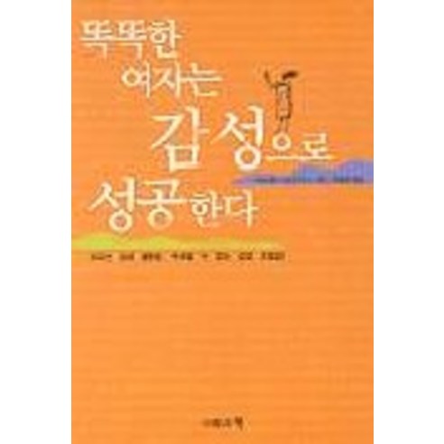 똑똑한 여자는 감성으로 성공한다, 사람과책