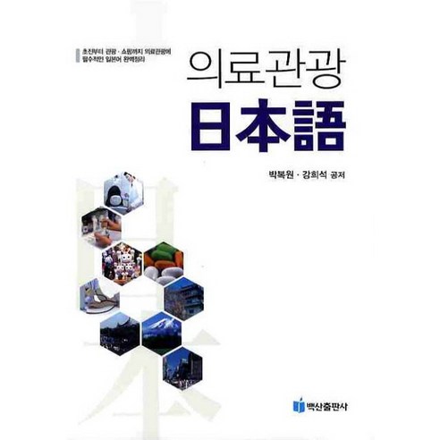 의료관광 일본어, 백산출판사, 박복원,강희석 공저