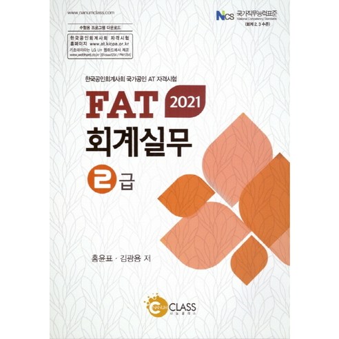FAT 회계실무 2급(2021):한국공인회계사회 국가공인 AT 자격시험, 나눔클래스