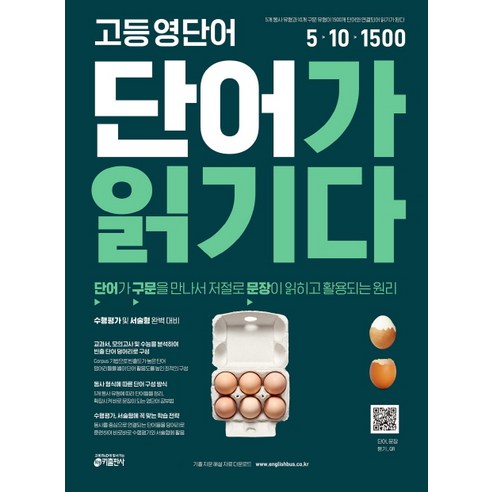 고등 영단어 단어가 읽기다:단어가 구문을 만나서 저절로 문장이 읽히고 활용되는 원리, 키출판사