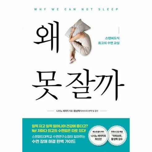 [북드림]왜 못 잘까 : 스탠퍼드식 최고의 수면 교실, 북드림, 니시노 세이지