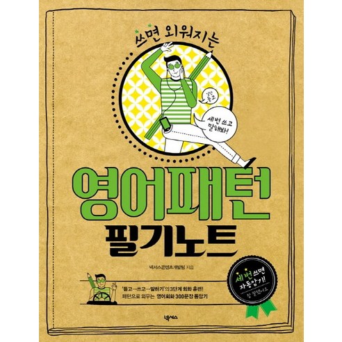 쓰면 외워지는영어패턴 필기노트, 넥서스