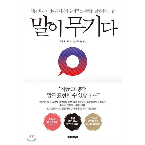 말이 무기다:일본 최고의 카피라이터가 알려주는 완벽한 말하기의 기술, 비즈니스북스, 우메다 사토시